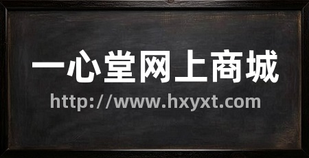 一心堂网上商城