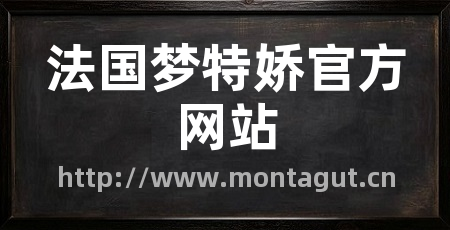 法国梦特娇官方网站