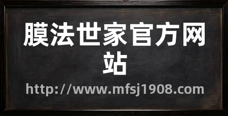 膜法世家官方网站