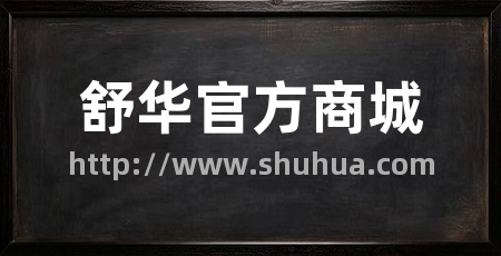 舒华官方商城