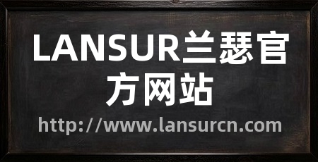 LANSUR兰瑟官方网站