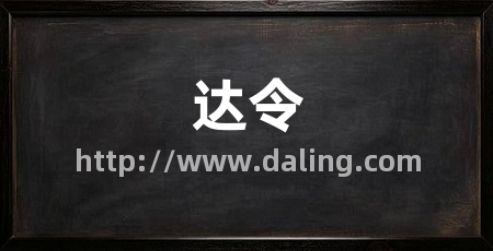达令