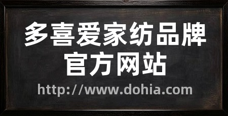 多喜爱家纺品牌官方网站