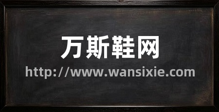 万斯鞋网
