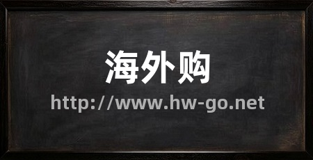 海外购