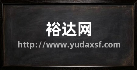 裕达网