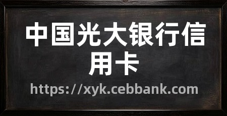 中国光大银行信用卡
