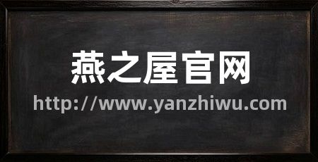燕之屋官网