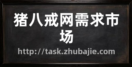 猪八戒网需求市场