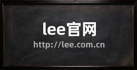 lee官网