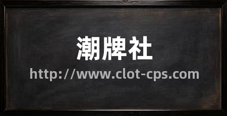 潮牌社