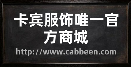 卡宾服饰唯一官方商城