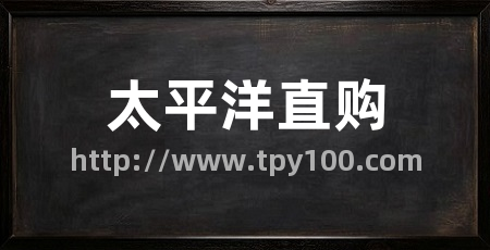 太平洋直购
