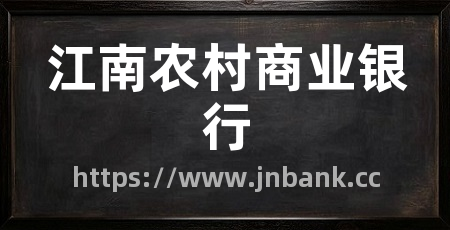 江南农村商业银行