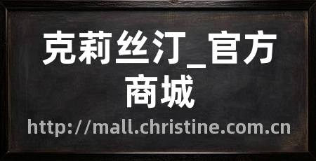 克莉丝汀_官方商城