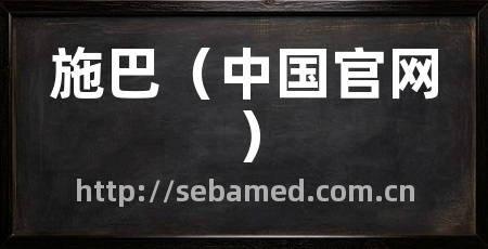施巴(中国官网)