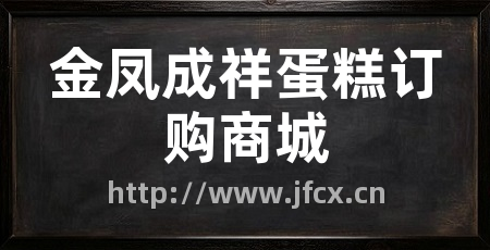 金凤成祥蛋糕订购商城
