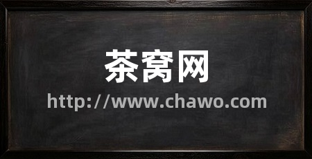 茶窝网