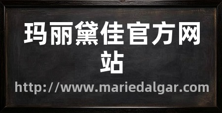 玛丽黛佳官方网站