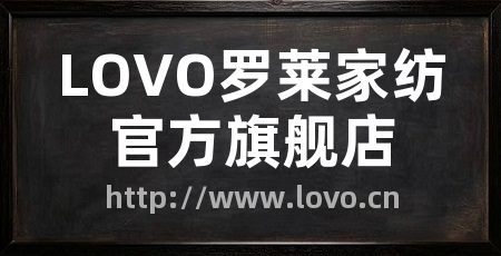 LOVO罗莱家纺官方旗舰店