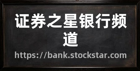 证券之星银行频道