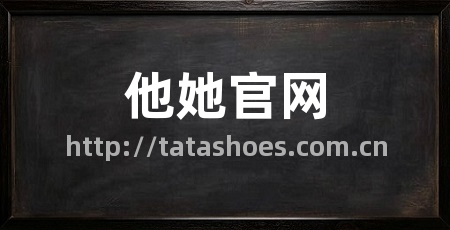 他她官网