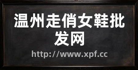 温州走俏女鞋批发网