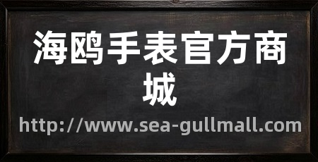 海鸥手表官方商城