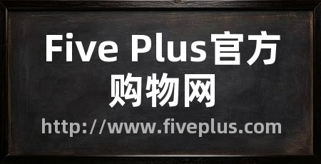 Five Plus官方购物网