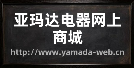 亚玛达电器网上商城