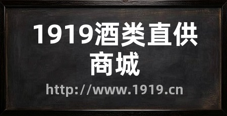 1919酒类直供商城