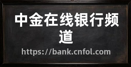 中金在线银行频道