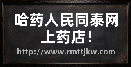 哈药人民同泰网上药店!