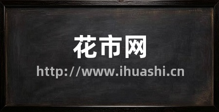 花市网