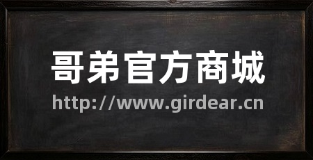 哥弟官方商城