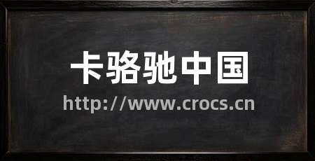 卡骆驰中国