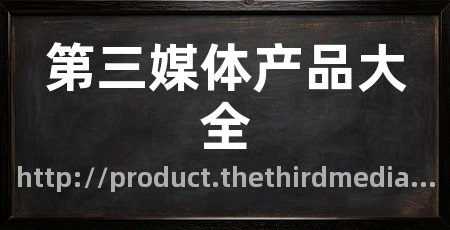第三媒体产品大全