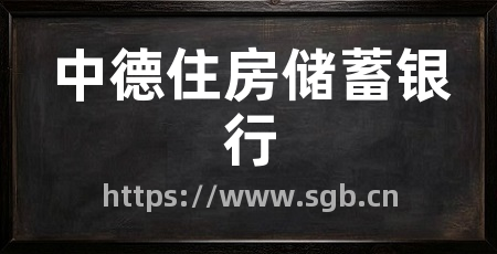 中德住房储蓄银行
