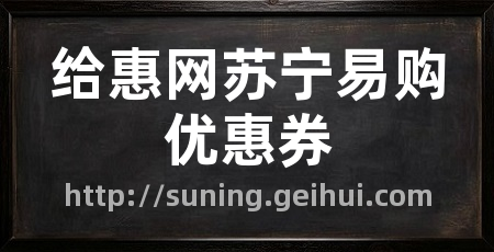 给惠网苏宁易购优惠券
