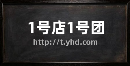 1号店1号团