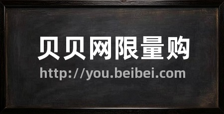 贝贝网限量购