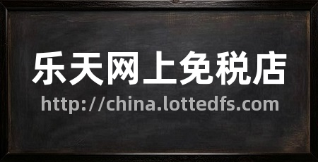 乐天网上免税店