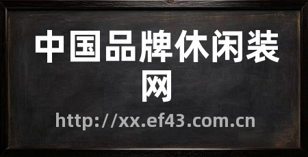 中国品牌休闲装网