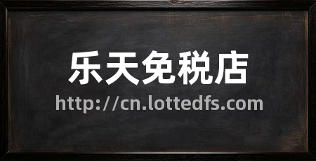 乐天免税店