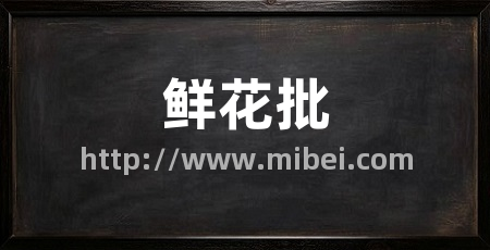 鲜花批