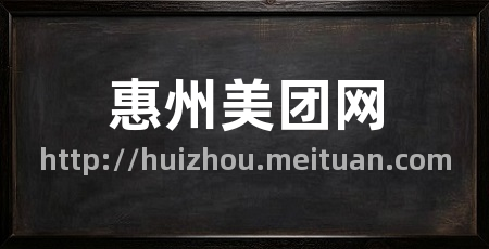 惠州美团网