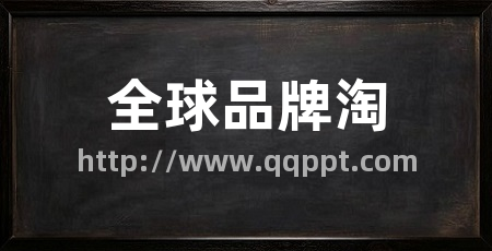 全球品牌淘