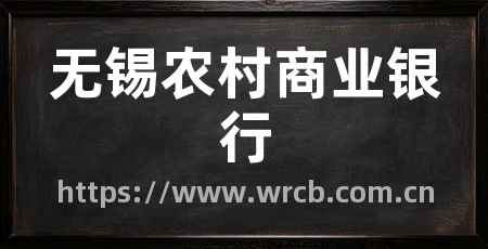 无锡农村商业银行