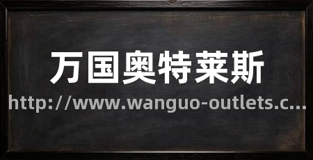 万国奥特莱斯