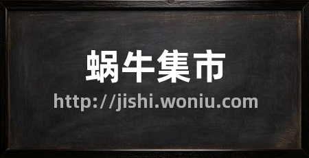 蜗牛集市